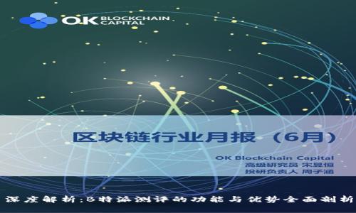 深度解析：B特派测评的功能与优势全面剖析