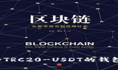 2023年最全支持TRC20-USDT的钱