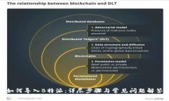 如何导入B特派：详尽步骤