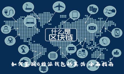 如何鉴别B特派钱包的真伪：全面指南