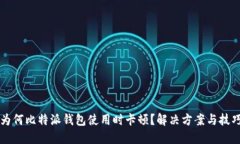为何比特派钱包使用时卡