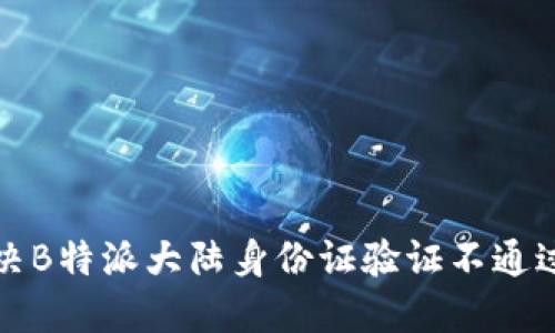 如何解决B特派大陆身份证验证不通过的问题