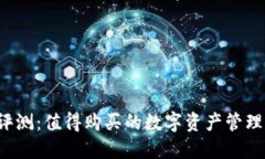 比特派评测：值得购买的