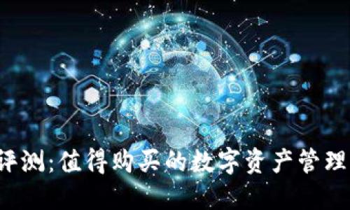 比特派评测：值得购买的数字资产管理工具吗？