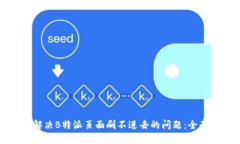 如何解决B特派页面刷不进去的问题：全面指南