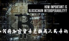 比特派如何将加密货币兑换成人民币的详细指南