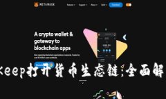 如何通过BitKeep打开货币生态链：全面解析和操作