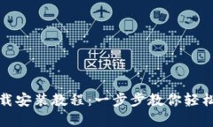 BitP安卓版下载安装教程：一步步教你轻松获取最