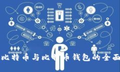 玩转比特币与比特币钱包