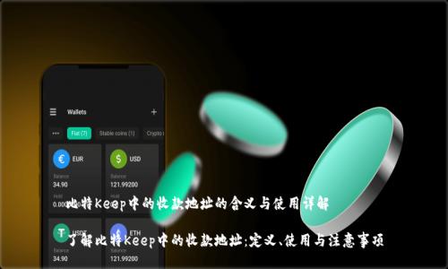 比特Keep中的收款地址的含义与使用详解

了解比特Keep中的收款地址：定义、使用与注意事项