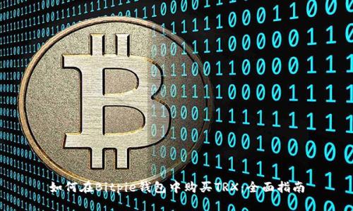 如何在Bitpie钱包中购买TRX：全面指南