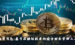 数字钱包：基于区块链技