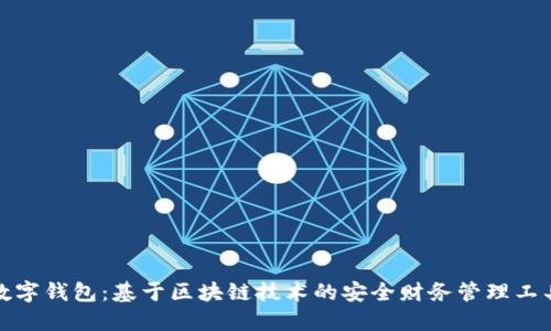 数字钱包：基于区块链技术的安全财务管理工具