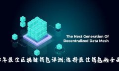 2023年最佳区块链钱包评测
