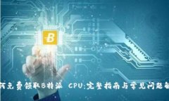 如何免费领取B特派 CPU：完