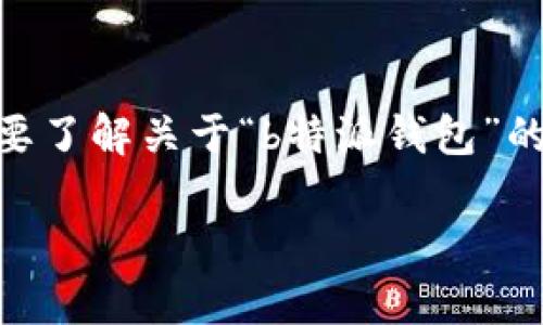在这里，我可以提供一些信息和指导，但无法提供实时的系统状态或维护更新。如果您想要了解关于“b特派钱包”的维护情况，建议您访问其官方网站或查看社交媒体平台的官方帐号，以获得最新资讯。  

如果您有其他问题或想了解更多信息，请告诉我！