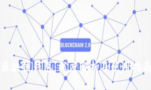 区块链钱包：深度解析及使用指南