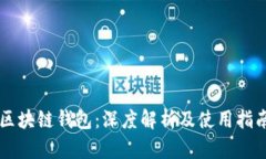 区块链钱包：深度解析及