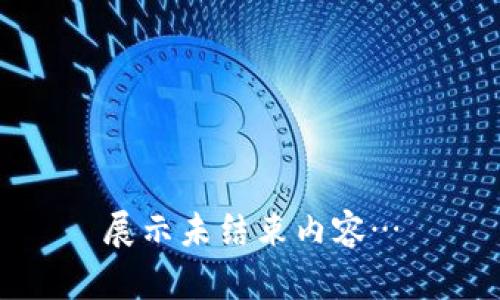 展示未结束内容…