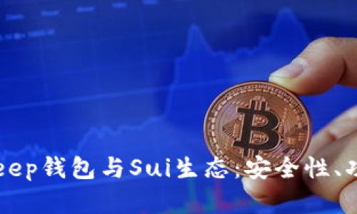 深入解析BitKeep钱包与Sui生态：安全性、功能与使用指南