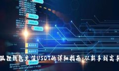 狐狸钱包充值USDT的详细指