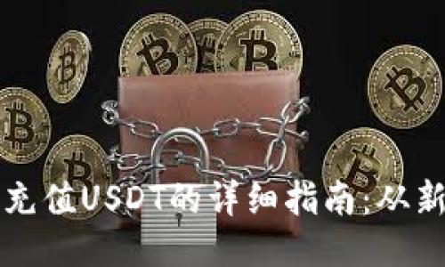 狐狸钱包充值USDT的详细指南：从新手到高手