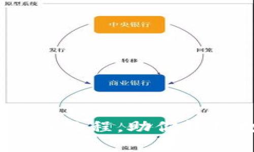 全面解析：BitP钱包图标设计教程，助你轻松打造个性化数字钱包标识