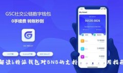 《解读b特派钱包对BNB的支