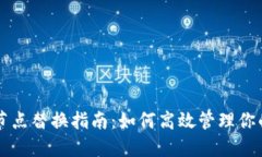 以太坊钱包节点替换指南