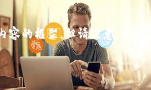 在这里，我可以为您提供关于比特派（BitPie）钱包注册方面的信息和相关内容的框架，但请注意，由于字数和复杂性限制，我将简化内容分段及详细程度，确保整体结构清晰易懂。

如何在比特派（BitPie）注册及使用指南