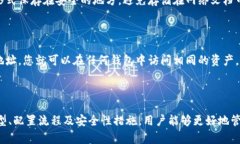   如何配置以太坊钱包：全