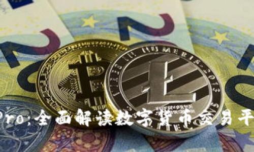 比特币与B特派Pro：全面解读数字货币交易平台的发展与前景