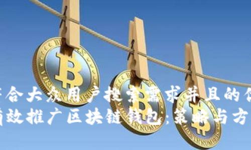 思考一个符合大众用户搜索需求并且的优质
code如何有效推广区块链钱包：策略与方法全面解析