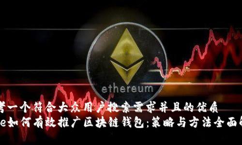 思考一个符合大众用户搜索需求并且的优质
code如何有效推广区块链钱包：策略与方法全面解析