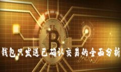 Bitpie钱包只发送已确认交