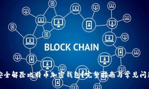 如何安全解除比特币加密钱包？完整指南与常见问题解析