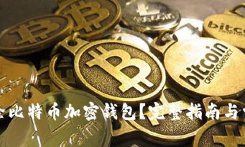 如何安全解除比特币加密钱包？完整指南与常见问题解析