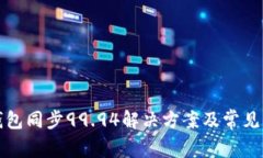 比特币钱包同步99.94解决方