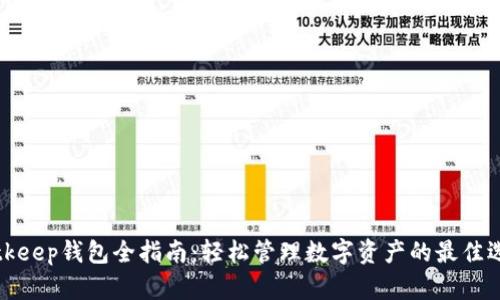 Bitkeep钱包全指南：轻松管理数字资产的最佳选择