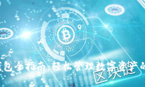 Bitkeep钱包全指南：轻松管理数字资产的最佳选择