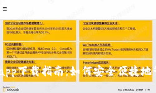 USDT小金库钱包app下载指南：如何安全便捷地管理你的数字资产