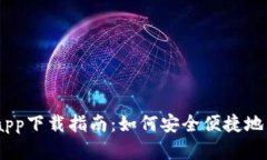 USDT小金库钱包app下载指南
