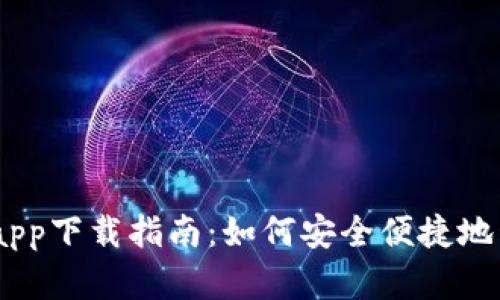 USDT小金库钱包app下载指南：如何安全便捷地管理你的数字资产