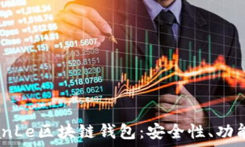探秘国外TianLe区块链钱包:安全性、功能与使用指南