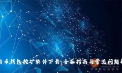 比特币钱包挖矿软件下载