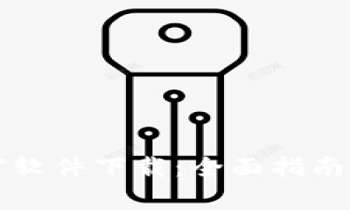 比特币钱包挖矿软件下载：全面指南与常见问题解答