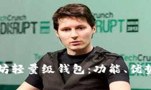 全面解读以太坊轻量级钱包：功能、优势及安全性分析