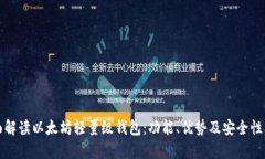 全面解读以太坊轻量级钱