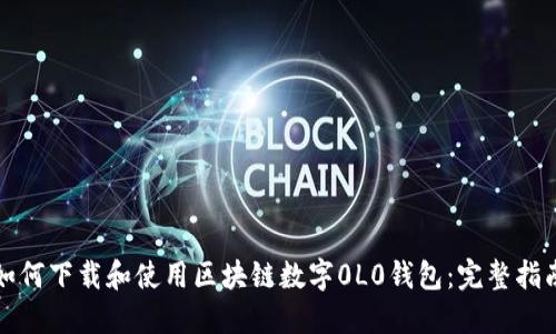 如何下载和使用区块链数字0L0钱包：完整指南