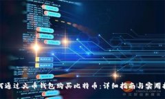 如何通过火币钱包购买比